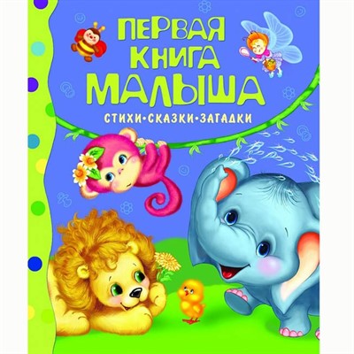 Книга 978-5-353-03585-5 Первая книга малыша.Стихи,сказки,загадки.Барто А. - фото 69934321