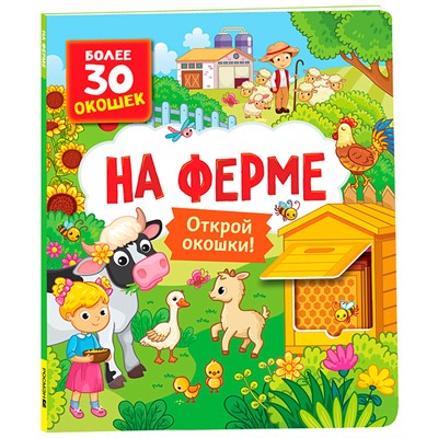Книга с окошками 978-5-353-10527-2 На ферме - фото 69934326