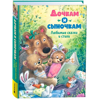 Книга 978-5-353-10797-2 Дочкам и сыночкам. Любимые сказки и стихи - фото 69934329