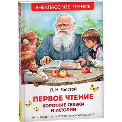 Книга 978-5-353-10686-9 Толстой Л. Первое чтение. Короткие сказки и истории (ВЧ) - фото 69934336