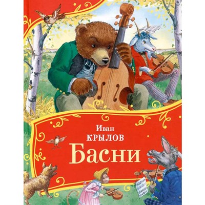 Книга 978-5-353-11136-8 Крылов И. Басни (Все-все-все сказки) - фото 69934425