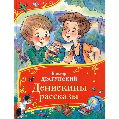 Книга 978-5-353-11149-8 Драгунский В. Денискины рассказы (Все-все-все сказки) - фото 69934435