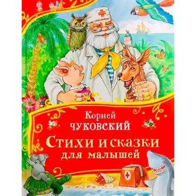 Книга 978-5-353-11137-5 Чуковский К. Стихи и сказки для малышей (Все-все-все сказки) - фото 69934440