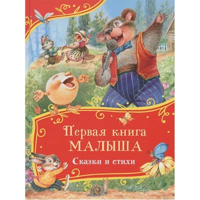 Книга 978-5-353-11150-4 Первая книга малыша. Сказки и стихи (Все-все-все сказки) - фото 69934463