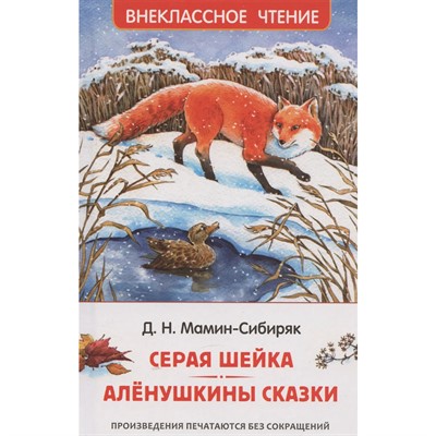 Книга 978-5-353-11298-3 Мамин-Сибиряк Д. Серая Шейка. Аленушкины сказки (ВЧ) - фото 69934504