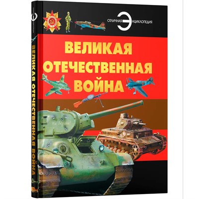 Книга 978-5-353-11452-9 Великая Отечественная война. Детская энциклопедия - фото 69934527