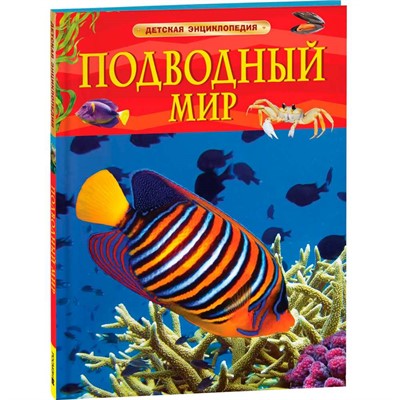 Книга 978-5-353-11373-7 Подводный мир. Детская энциклопедия - фото 69934532
