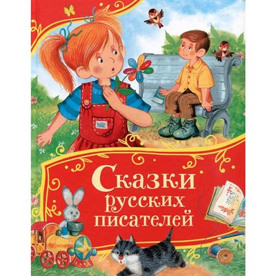 Книга 978-5-353-11438-3 Сказки русских писателей (Все-все-все сказки) - фото 69934537