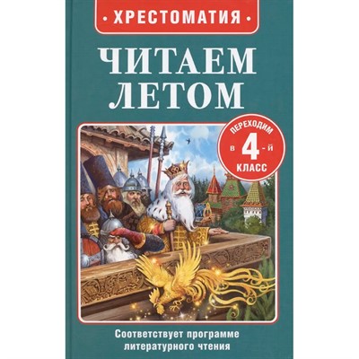 Книга 978-5-353-11425-3 Читаем летом. Переходим в 4-й класс - фото 69934542