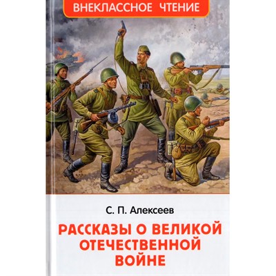 Книга 978-5-353-11451-2 Алексеев С. Рассказы о Великой Отечественной войне - фото 69934552