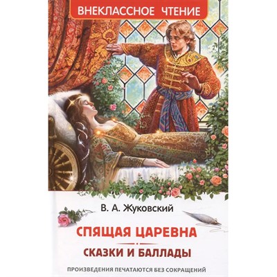 Книга 978-5-353-11456-7 Жуковский В. Спящая царевна. Сказки и баллады - фото 69934558