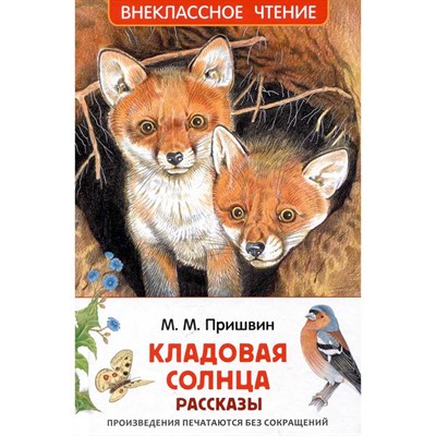 Книга 978-5-353-11345-4 Пришвин М. Кладовая солнца. Рассказы (ВЧ) - фото 69934572