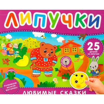 Книга 978-5-353-11339-3 Любимые сказки. Книга с липучками - фото 69934582
