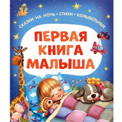 Книга 978-5-353-11559-5 Первая книга малыша. Сказки на ночь, стихи, колыбельные - фото 69934585