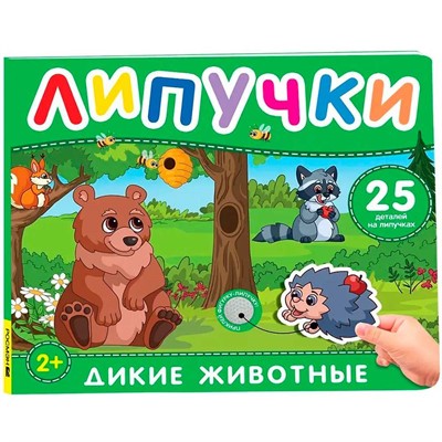 Книга 978-5-353-11083-5 Дикие животные. Книга с липучками - фото 69934592