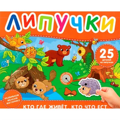 Книга 978-5-353-11337-9 Кто где живет, кто что ест. Книга с липучками - фото 69934596