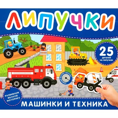 Книга 978-5-353-11338-6 Машинки и техника. Книга с липучками - фото 69934599