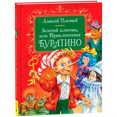 Книга 978-5-353-11167-2 Толстой А. Золотой ключик, или Приключения Буратино - фото 69934602