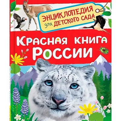 Книга 978-5-353-11645-5 Красная книга России Энциклопедия для детского сада - фото 69934613