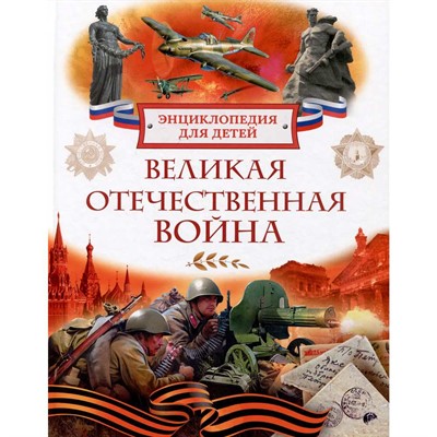 Книга 978-5-353-11374-4 Великая Отечественная война. Энциклопедия для детей - фото 69934617