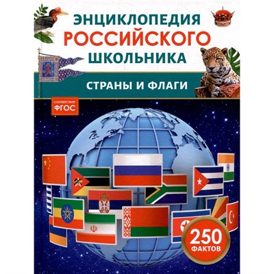 Книга 978-5-353-11714-8 Страны и флаги. Энциклопедия российского школьника - фото 69934631