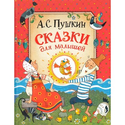 Книга 978-5-353-11792-6 Пушкин А. Сказки для малышей - фото 69934732