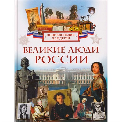 Книга 978-5-353-11840-4 Великие люди России. Энциклопедия для детей - фото 69934743