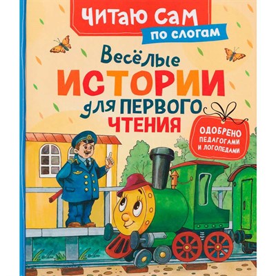Книга 978-5-353-11836-7 Веселые истории для первого чтения (по слогам) - фото 69935011