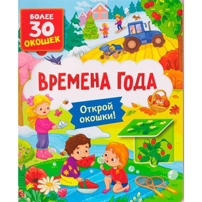 Книга с окошками 978-5-353-11696-7 Времена года - фото 69935016