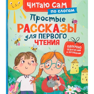 Книга 978-5-353-11838-1 Простые рассказы для первого чтения (по слогам) - фото 69935024