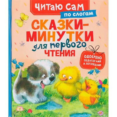 Книга 978-5-353-11839-8 Сказки-минутки для первого чтения (по слогам) - фото 69935028