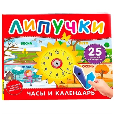 Книга 978-5-353-11761-2 Часы и календарь. Книга с липучками - фото 69935041