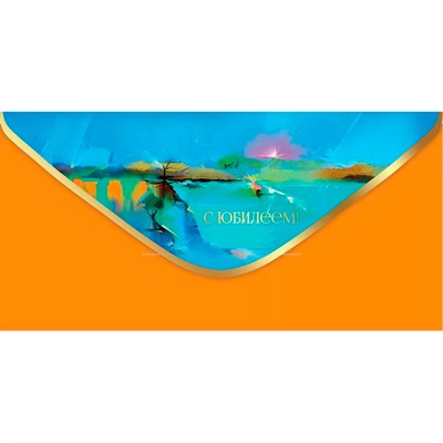 Конверт для денег С Юбилеем! 5.0000323 - фото 69935080