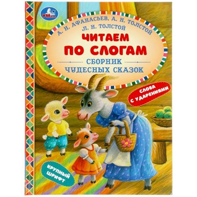 Книга Умка 9785506056140 Сборник чудесных сказок. Читаем по слогам - фото 69938099