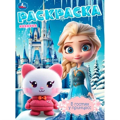 Раскраска 9785506108054 В гостях у принцесс - фото 69938242