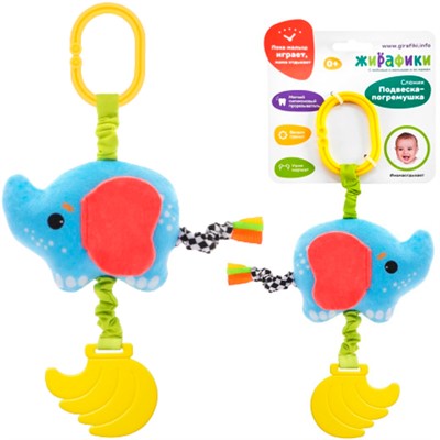 Игрушка развивающая 940030 Подвеска-погремушка Слоник Жирафики - фото 69940004