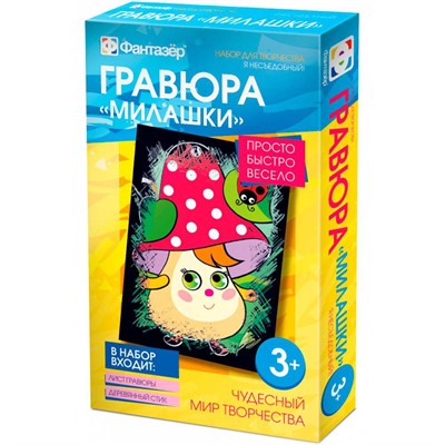 Набор для творчества Гравюра  Милашки Я несъедобный 334107 Фантазер - фото 69940169