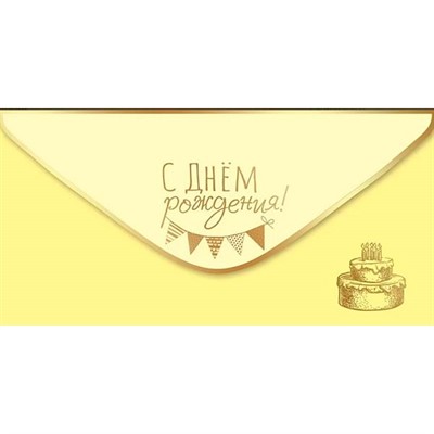 Конверт для денег "С Днем рождения!" 1804021 - фото 69940674