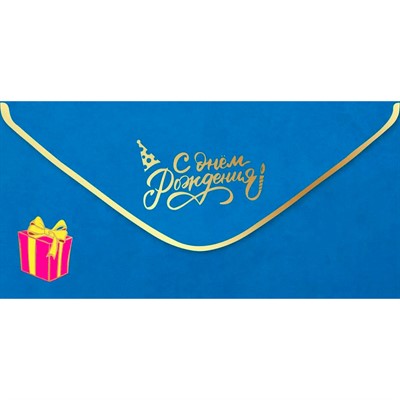 Конверт для денег "С Днем рождения!" 1804018 - фото 69940680
