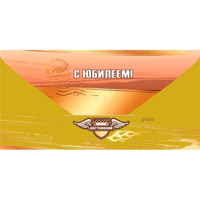 Конверт для денег С Юбилеем! Живи настоящим! 5.0002427 - фото 69940841