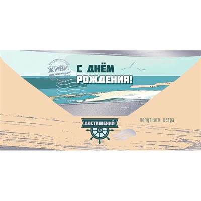 Конверт для денег С Днём рождения! Попутного ветра 5.0002424 - фото 69940857