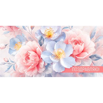 Конверт для денег Поздравляю! (цветы) 3.0001806 - фото 69940865