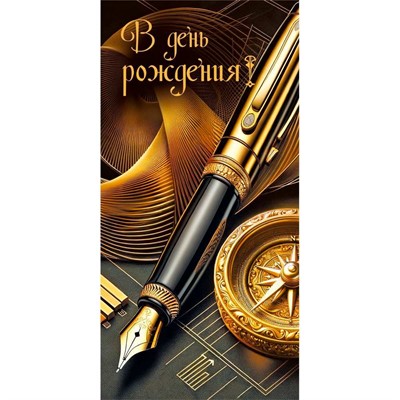 Конверт для денег В день рождения! 7.0000601 - фото 69940867