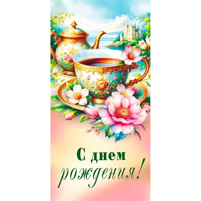 Конверт для денег С днем рождения! 7.0001069 - фото 69940869