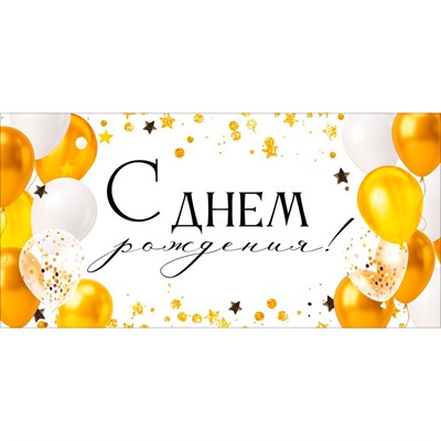 Конверт для денег С Днем рождения! (золотые и белые воздушные шары) 9.0002067 - фото 69940883