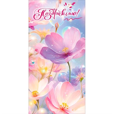 Конверт для денег Поздравляю! 5.0002410 - фото 69940887