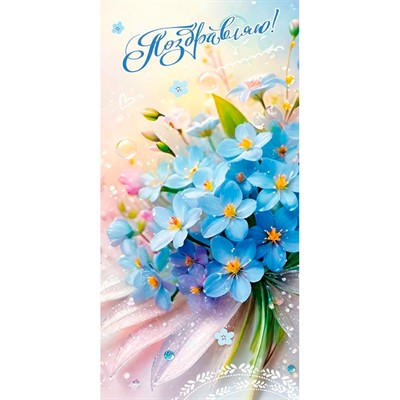 Конверт для денег Поздравляю! 5.0002470 - фото 69940891