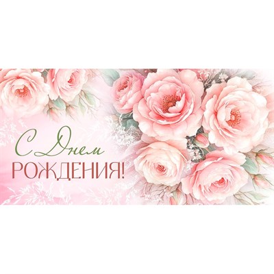 Конверт для денег С Днем рождения! 3.0001676 - фото 69940893