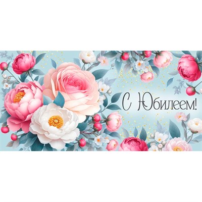 Конверт для денег С Юбилеем! 3.0001681 - фото 69940901