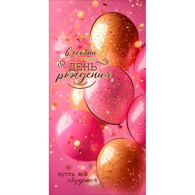 Конверт для денег В особый День рождения. Пусть всё сбудется (розовые и золотые шары) - фото 69940905